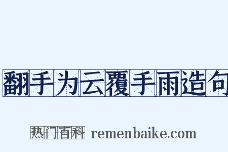 翻手为云覆手雨造句是什么意思的图片